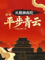 官場(chǎng)：從精神病院直步青云！