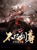 不朽劍尊