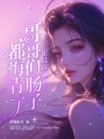 霍總高調官宣，哥哥們腸子都悔青了