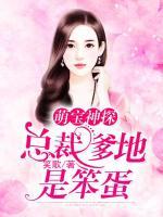 萌寶神探：總裁爹地是笨蛋