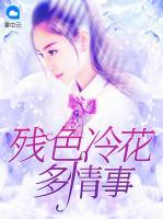 殘色冷花多情事