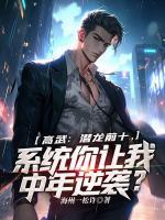 高武：潛龍前十，系統(tǒng)你讓我中年逆襲？