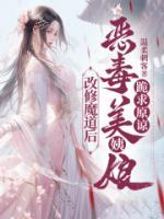 改修魔道后，惡毒美姨娘跪求原諒