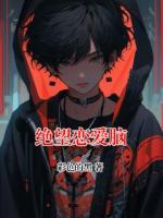 絕望戀愛腦