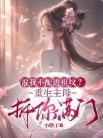 說我不配進(jìn)祖墳？重生主母拆你滿門