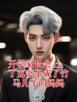 開學(xué)家長會上，丁克妻子成了竹馬兒子的媽媽