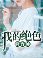 我的絕色調(diào)香師