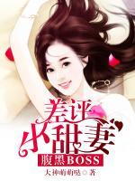 腹黑BOSS：差評(píng)小甜妻