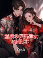 重新拿回惡毒女配劇本