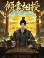 傾囊相授