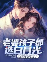 老婆孩子都選白月光，這婚我離定了