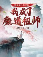 黑木崖抄書(shū)百年，我成了魔道祖師