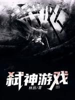弒神游戲