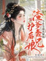 渣爹蠢兄護(hù)后娘，今生全部火葬場