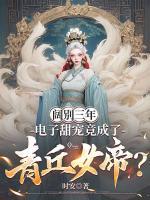 闊別三年，電子甜寵竟成了青丘女帝？