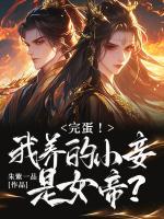 完蛋！我養(yǎng)的小妾是女帝？