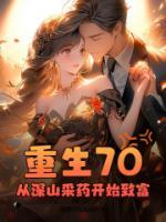 重生70，從深山采藥開始致富