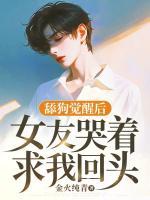舔狗覺醒后，女友哭著求我回頭