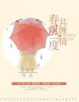 春風(fēng)一度共纏情