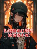 拒絕姐姐白嫖后，她要我去死？