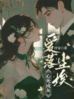 愛(ài)落塵埃，心死成灰