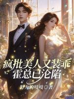 瘋批美人又裝乖，霍總已淪陷