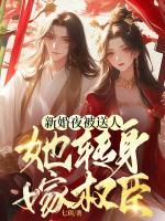 新婚夜被送人，她轉身嫁權臣