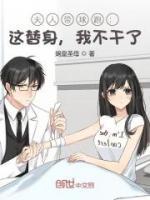 夫人帶球跑：這替身，我不干了！