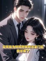 龍鳳胎為奶媽把我趕出家門后，我殺瘋了