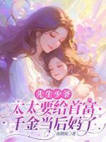 先生少爺，太太要給首富千金當(dāng)后媽了