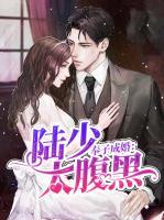 奉子成婚：陸少太腹黑