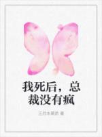 我死后，總裁沒有瘋