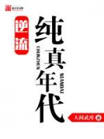 逆流純真年代精校版