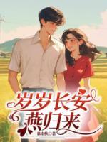 歲歲長(zhǎng)安燕歸來(lái)