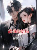 故事的結(jié)局