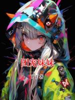 團(tuán)寵妹妹
