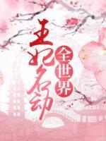 王妃名動全世界