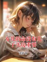 女兒的命沒有兒子買房重要