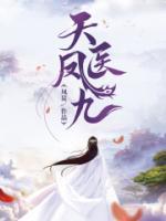 鳳醫(yī)天下
