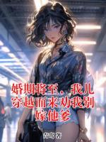 婚期將至，我兒穿越而來(lái)勸我別嫁他爹