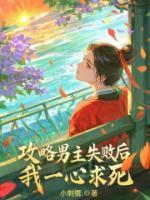 攻略男主失敗后，我一心求死