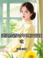 婆婆旅游過年還沒苦硬吃