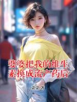 婆婆把我的維生素換成流產(chǎn)藥后