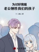 為討好我姐，老公犧牲我們的孩子