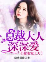 甜妻寵上天：總裁大人，深深愛