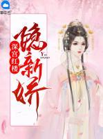 深宮紅樓隱新嬌