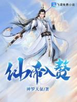 仙帝入贅