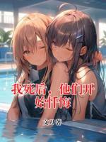 我死后，他們開始懺悔