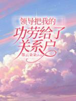 領(lǐng)導(dǎo)把我的功勞給了關(guān)系戶