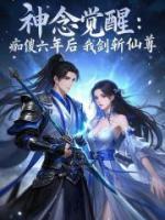 神念覺醒：癡傻六年后我劍斬仙尊